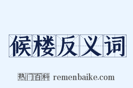 候楼反义词是什么意思的图片